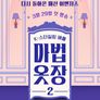 마법옷장 2