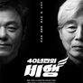 KBS 설 대기획 송골매 콘서트 40년만의 비행