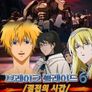 브레이크 블레이드6: 결전의 시간