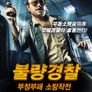 불량경찰: 부정부패 소탕작전