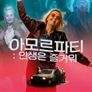 아모르파티: 인생은 즐거워
