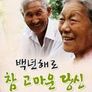 추석특집 백년해로 - 참 고마운 당신