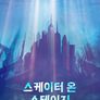 스케이터 온 스테이지