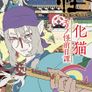 괴 ~아야카시~
