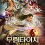 무림타이치: 장삼풍