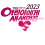 2023 어린이에게 새 생명을