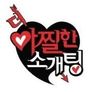더 아찔한 소개팅