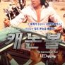 캐논볼