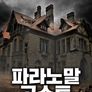 파라노말 고스트
