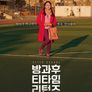 방과 후 티타임 리턴즈