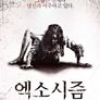 엑소시즘 : 더 커버넌트