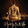 카마수트라: 뱀의 여인