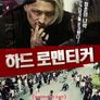 하드 로맨티커
