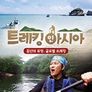 트레킹 인아시아