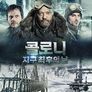 콜로니 : 지구 최후의 날