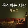 움직이는 사랑: 게스트