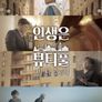 인생은 뷰티풀: 비타돌체