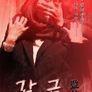 감금