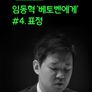 [온:클래식] 임동혁 '베토벤에게' #4. 표정