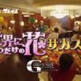 Goro's Bar 드라마 스페셜 '세상에 하나 뿐인 꽃!?'