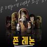 존 레논: 비틀즈의 전설