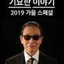 기묘한 이야기 2019 가을 스페셜
