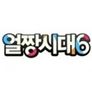얼짱시대 시즌 6