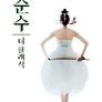 순수 더 클래식