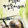 경숙이, 경숙아버지