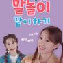 지니와 쫑알쫑알 말놀이 같이하기 시즌 2