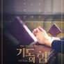 기도의 힘