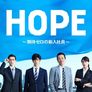 HOPE ~기대 제로의 신입사원~