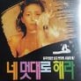 네 멋대로 해라