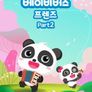 베이비버스 프렌즈 part 2