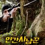 인간 사냥꾼