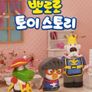 뽀로로 토이스토리