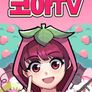 코아TV 시즌1