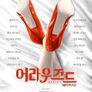 어라우즈드: 그들의 호기심