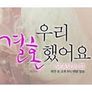 우리결혼했어요 시즌 3