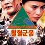 철혈군웅