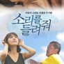 소리를 들려줘