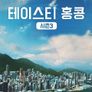 테이스티 홍콩 시즌 3
