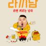 라끼남: 정주행 스페셜