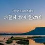 제주어 드라마 스페셜 - 그들이 섬에 살았네