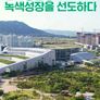 특별기획 탄소중립경제, 녹색성장을 선도하다
