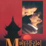 M. 버터플라이