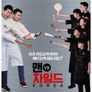 맨 vs 차일드 코리아