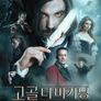 고골 더비기닝: 유령살인