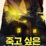 죽고 싶은 인간들의 밤