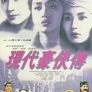 동방삼협 2
